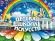 Отчетный концерт ДШИ