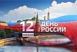 Празднование Дня России в Увате 