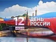 Празднование Дня России в Увате 
