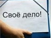 Самозанятость в Уватском районе: если у вас есть бизнес-идея