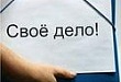 Самозанятость в Уватском районе: если у вас есть бизнес-идея