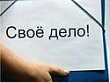 Самозанятость в Уватском районе: если у вас есть бизнес-идея