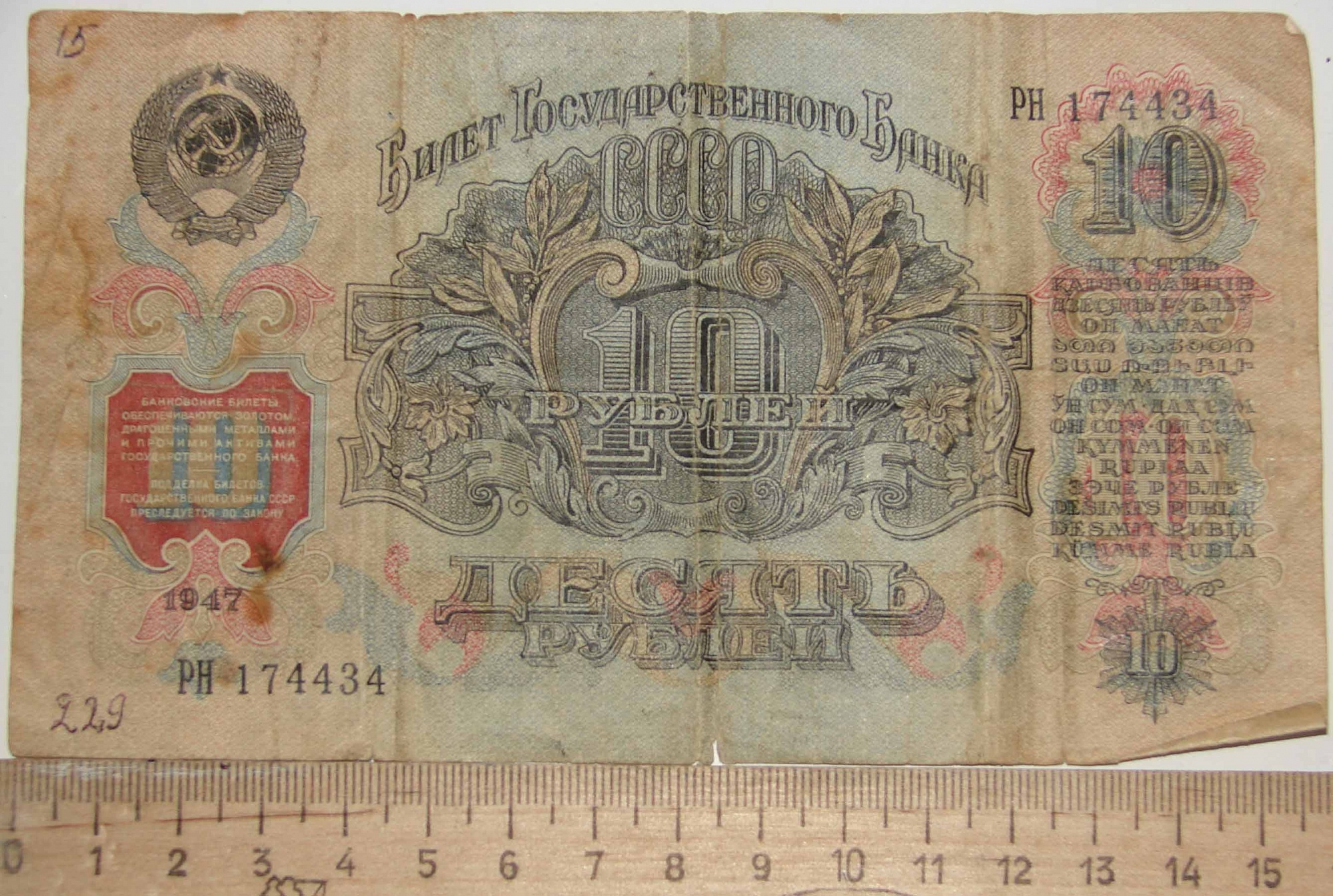 Билет государственного банка. 10 Рублей 1947. Пять рублей билет государственного банка 1947.