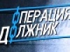 Каждый «Должник» будет привлечен к ответственности