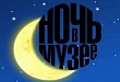 Мероприятие «Ночь в музее»