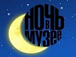 Мероприятие «Ночь в музее»