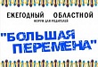 VIII областной форум «Большая перемена»