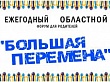 VIII областной форум «Большая перемена»