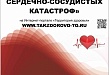 26 марта на интернет-портале «Территория здоровья» пройдет вебинар на тему: «Профилактика сердечно-сосудистых катастроф»