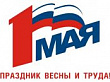 Программа мероприятий, посвященных 1 Мая – празднику Весны и Труда