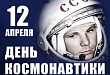 В краеведческом музее прошло мероприятие ко Дню космонавтики