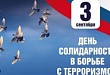 Мероприятия, посвященные Дню солидарности в борьбе с терроризмом