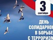 Мероприятия, посвященные Дню солидарности в борьбе с терроризмом