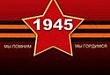 «Мы помним…»