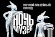 Мероприятие «Ночь в музее»