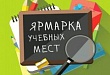 Ярмарка учебных мест