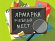 Ярмарка учебных мест
