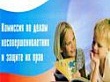 Заседание комиссии по делам несовершеннолетних и защите их прав