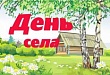 380 лет со дня образования с. Демьянское