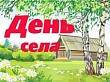 380 лет со дня образования с. Демьянское