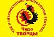  Фестиваль открыт!