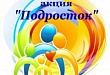 С 11 по 18 июля в Уватском районе пройдет второй этап мероприятия «Подросток – Лето»