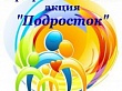 С 11 по 18 июля в Уватском районе пройдет второй этап мероприятия «Подросток – Лето»