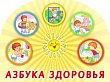 Азбука здоровья в каждой семье