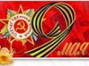 С Великой Победой! Гордимся, помним, чтим!
