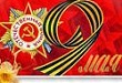 С Великой Победой! Гордимся, помним, чтим!