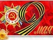 С Великой Победой! Гордимся, помним, чтим!