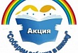 Акция «Собери ребенка в школу»