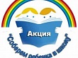 Акция «Собери ребенка в школу»