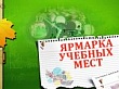 Ярмарка учебных мест для учащихся общеобразовательных учреждений