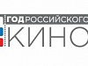 С 1 октября стартует районная интернет-викторина, посвященная Году российского кино