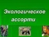 «Экологическое ассорти»: выявлены лидеры III этапа