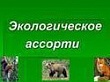 «Экологическое ассорти»: выявлены лидеры III этапа
