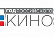 Продолжается прием работ на фестиваль-конкурс видеороликов, посвященный Году российского кино
