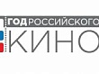 Продолжается прием работ на фестиваль-конкурс видеороликов, посвященный Году российского кино