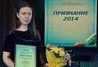 «Признание – 2014» отметило молодого специалиста из Уватского района в номинации «Перспектива»