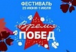 Фестиваль «Время Побед»