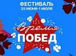 Фестиваль «Время Побед»