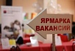 Ярмарка вакансий рабочих мест