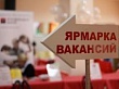 Ярмарка вакансий рабочих мест