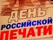 Уважаемые работники ИИЦ «Уватские известия», ТИС «Премьера», ветераны районной журналистики! Поздравляю вас с вашим профессиональным праздником – Днем российской печати!