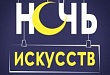 Ночь искусств 