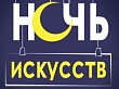Ночь искусств 