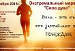 Экстремальный марафон «Сила Духа»