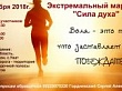 Экстремальный марафон «Сила Духа»