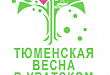 Фестиваль «Тюменская весна в Уватском районе»